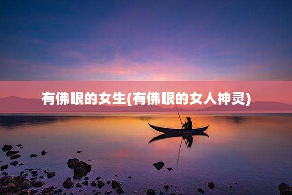 有佛眼的女生(有佛眼的女人神灵)