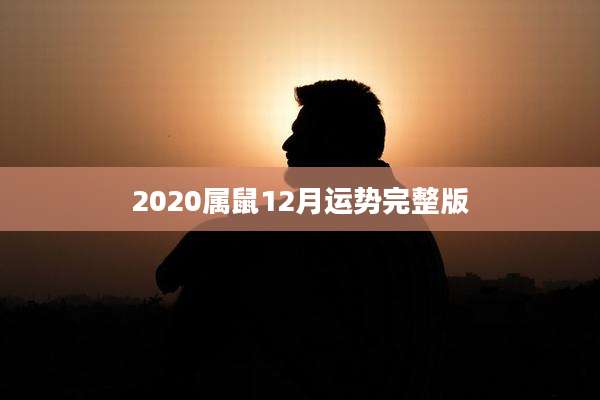 2020属鼠12月运势完整版