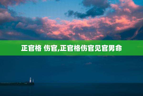 正官格 伤官,正官格伤官见官男命