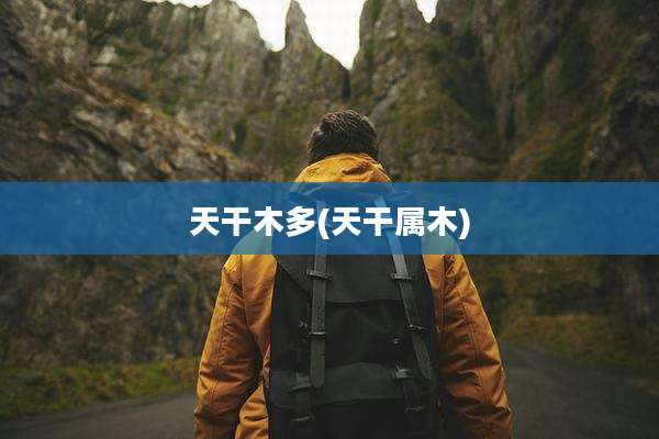 天干木多(天干属木)