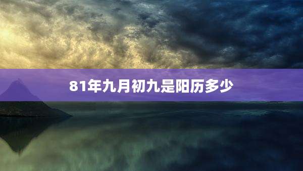 81年九月初九是阳历多少