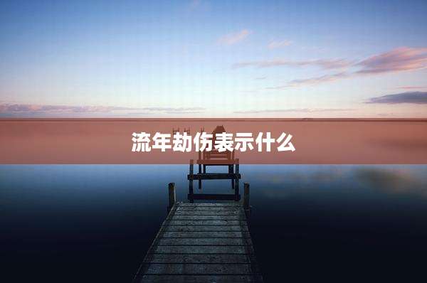 流年劫伤表示什么
