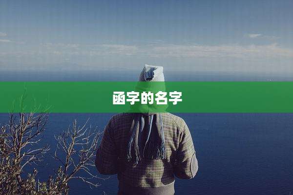 函字的名字