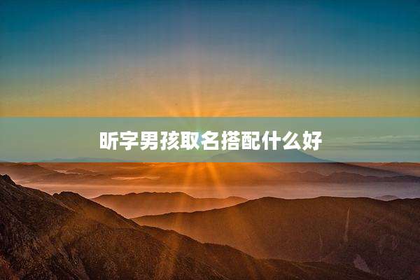 昕字男孩取名搭配什么好