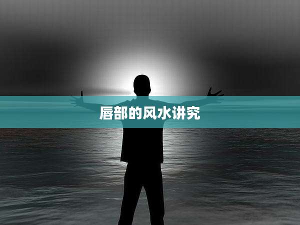 唇部的风水讲究