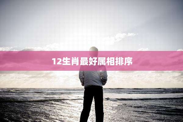 12生肖最好属相排序