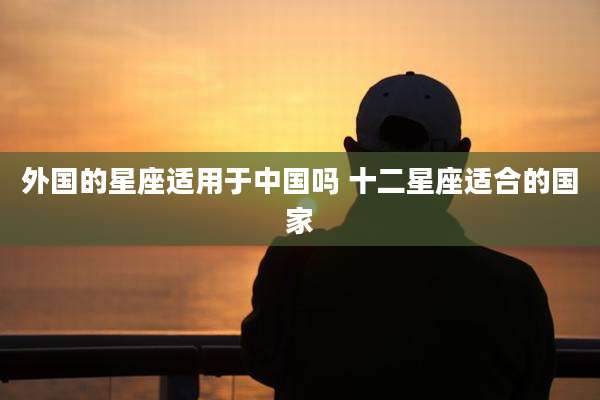 外国的星座适用于中国吗 十二星座适合的国家