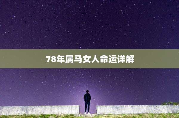 78年属马女人命运详解