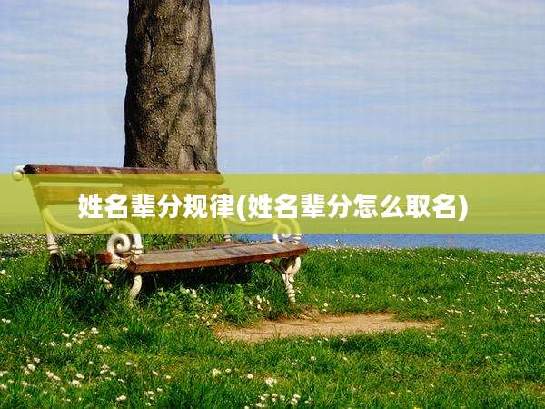 姓名辈分规律(姓名辈分怎么取名)