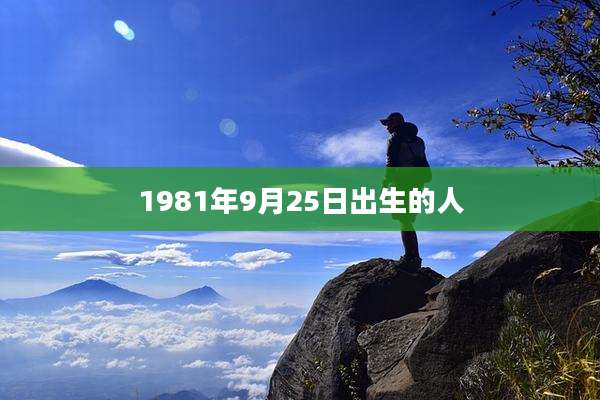 1981年9月25日出生的人