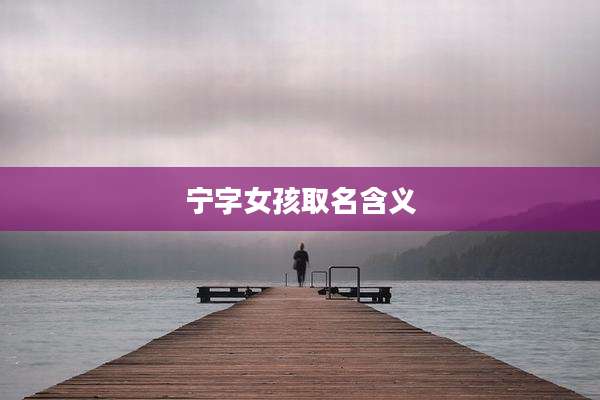 宁字女孩取名含义