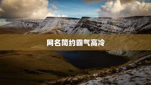 网名简约霸气高冷