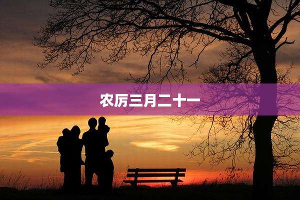 农厉三月二十一