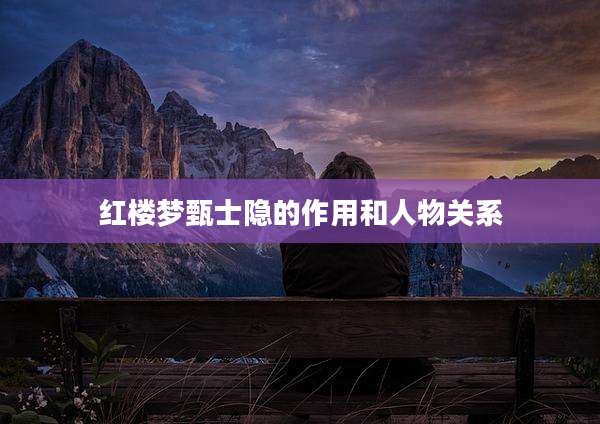 红楼梦甄士隐的作用和人物关系