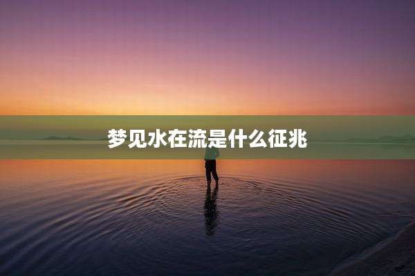 梦见水在流是什么征兆