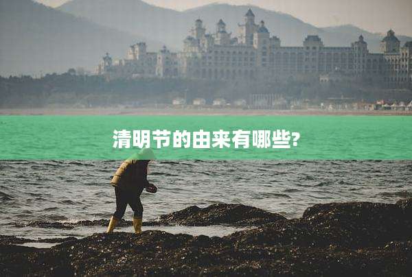 清明节的由来有哪些?