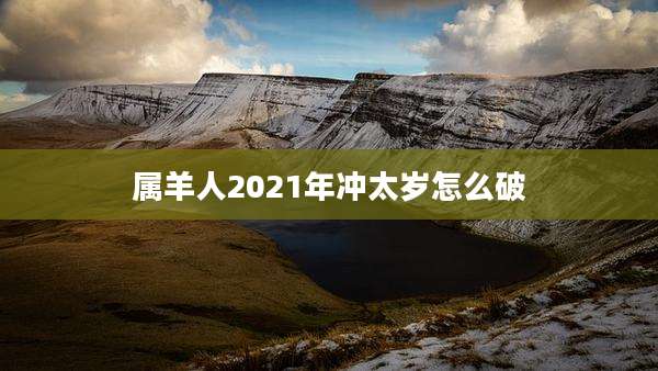 属羊人2021年冲太岁怎么破