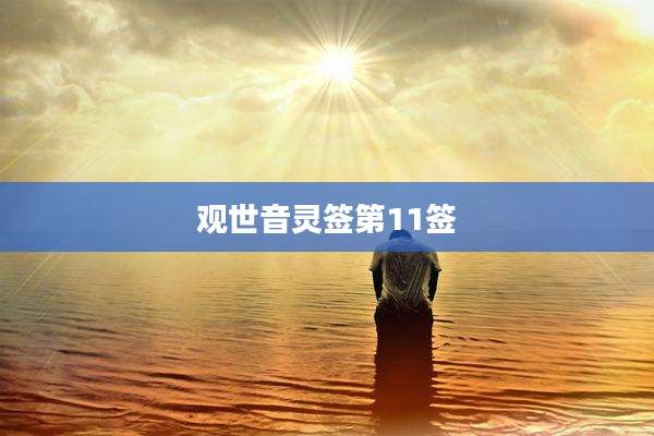 观世音灵签第11签