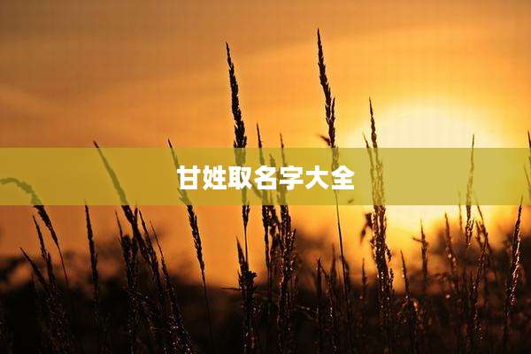 甘姓取名字大全