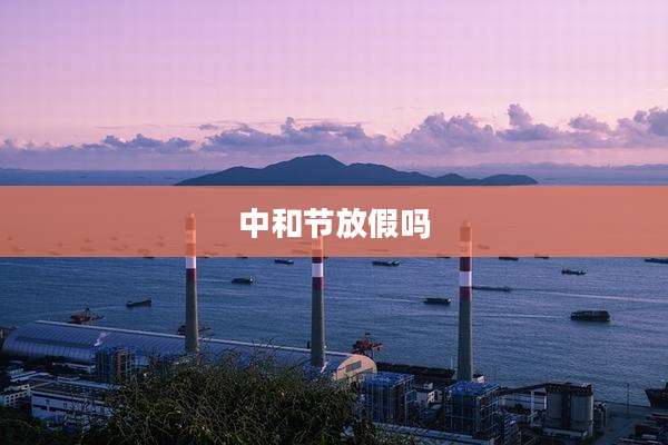 中和节放假吗