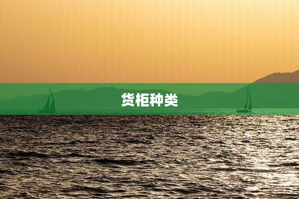 货柜种类