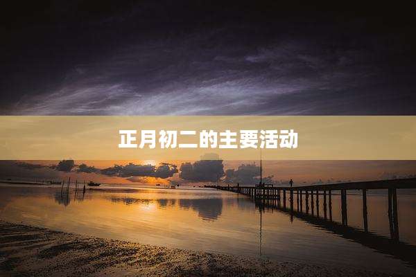 正月初二的主要活动