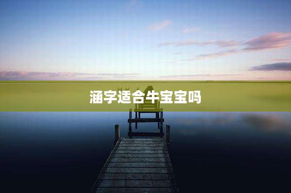 涵字适合牛宝宝吗