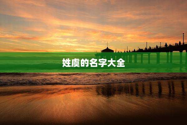 姓虞的名字大全