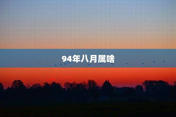 94年八月属啥