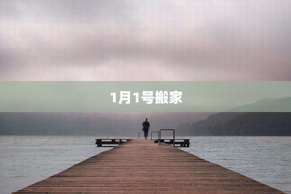 1月1号搬家