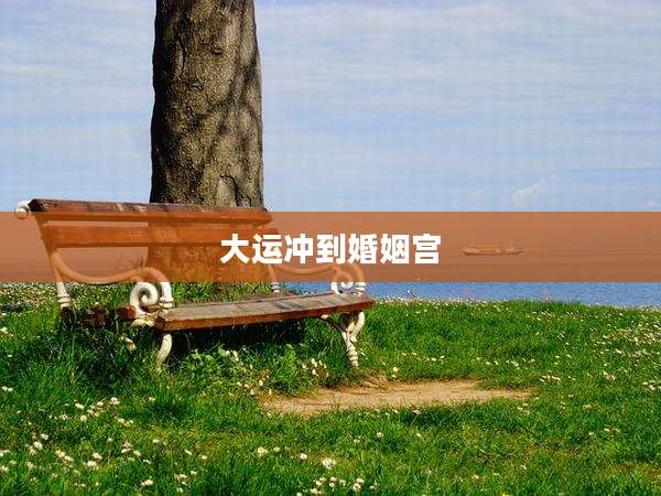 大运冲到婚姻宫