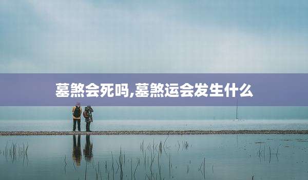 墓煞会死吗,墓煞运会发生什么