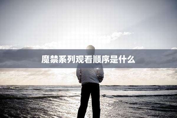 魔禁系列观看顺序是什么
