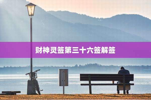 财神灵签第三十六签解签