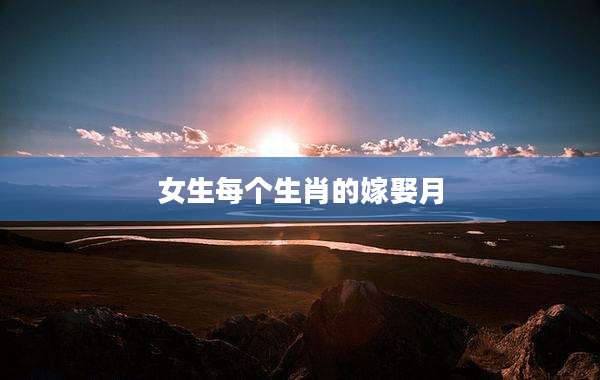 女生每个生肖的嫁娶月