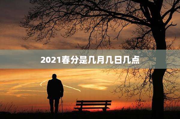 2021春分是几月几日几点