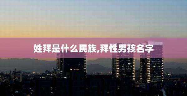 姓拜是什么民族,拜性男孩名字