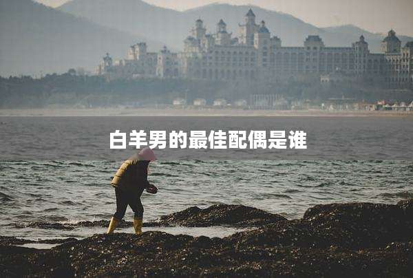 白羊男的最佳配偶是谁