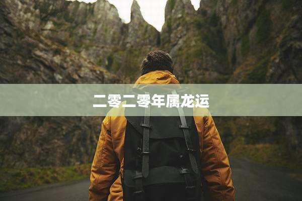 二零二零年属龙运