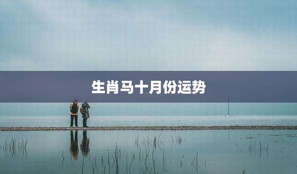 生肖马十月份运势
