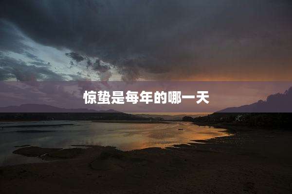 惊蛰是每年的哪一天