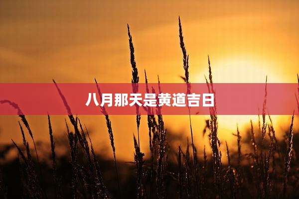 八月那天是黄道吉日