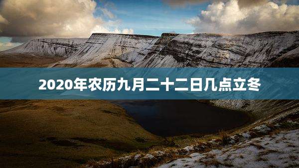 2020年农历九月二十二日几点立冬