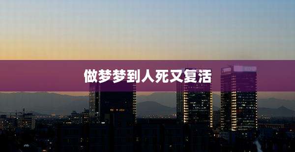 做梦梦到人死又复活