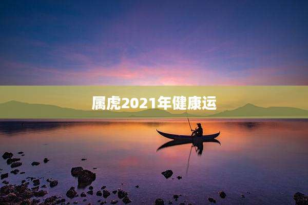 属虎2021年健康运
