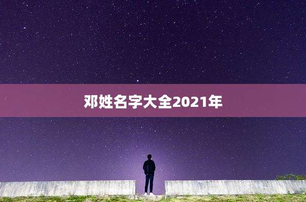 邓姓名字大全2021年