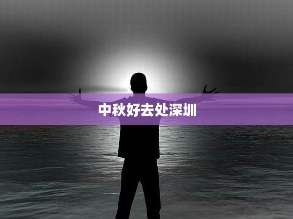 中秋好去处深圳