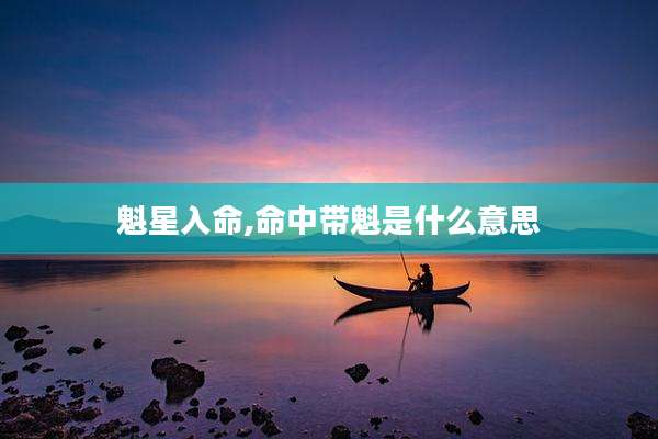 魁星入命,命中带魁是什么意思