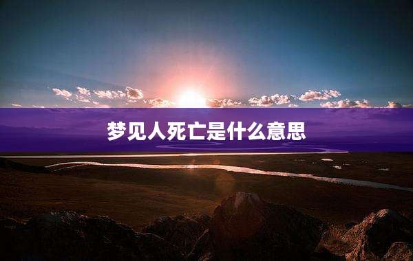 梦见人死亡是什么意思