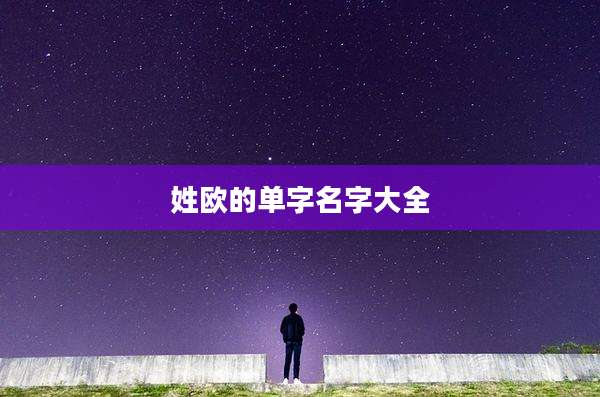 姓欧的单字名字大全